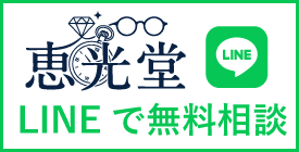 恵光堂 LINEで無料相談