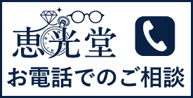 恵光堂 電話相談（096-385-2847）