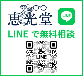 恵光堂 LINEで無料相談（LINE相談・お問合せページへ）