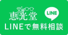 恵光堂 LINEで無料相談（公式LINEで問い合わせる）