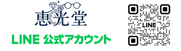 恵光堂LINE公式アカウント お問い合わせ・無料相談用QRコード