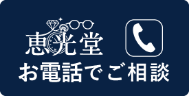 恵光堂 お電話でのご相談 096-385-2847 営業時間10:00〜18:00（日曜17:00まで）月曜定休