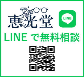 恵光堂 LINEで無料相談