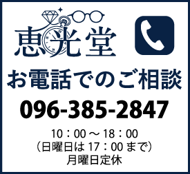 恵光堂 お電話でのご相談 096-385-2847
